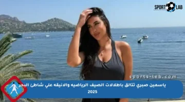 ياسمين صبري تتألق بإطلالات الصيف الرياضية والأنيقة على شاطئ البحر 2025